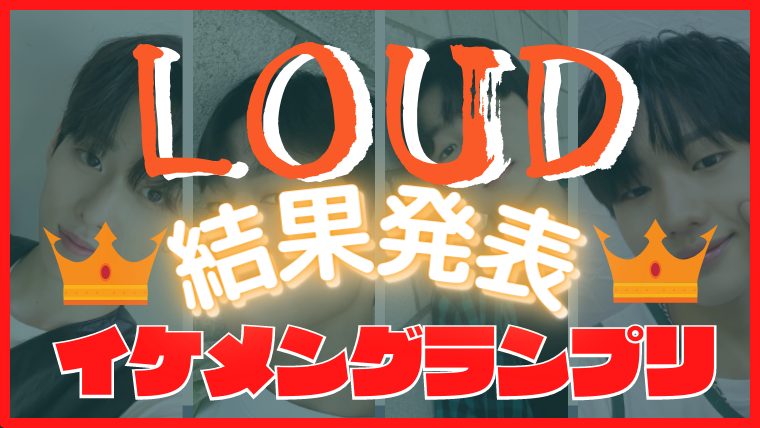LOUD イケメングランプリ　結果